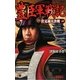豊臣軍戦記〈1〉伏見城大決戦(歴史群像新書) [新書]