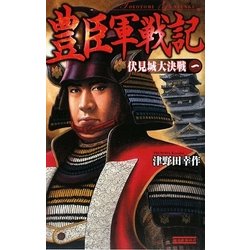 豊臣軍戦記〈1〉伏見城大決戦(歴史群像新書) [新書]