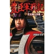 豊臣軍戦記〈1〉伏見城大決戦(歴史群像新書) [新書]