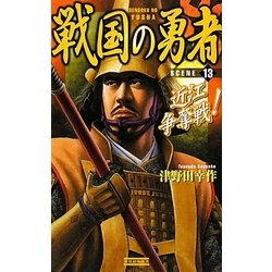 戦国の勇者〈13〉近江争奪戦!(歴史群像新書) [新書]