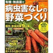 有機・無農薬で病害虫なしの野菜づくり（Gakken Mook） [ムックその他]
