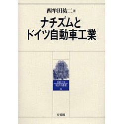 【中古】 ナチズムとドイツ自動車工業/有斐閣/西牟田祐二 ヨドバシ.com - ナチズムとドイツ自動車工業(京都大学経済学叢書