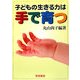 子どもの生きる力は手で育つ [単行本]