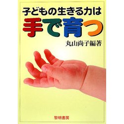 子どもの生きる力は手で育つ [単行本]