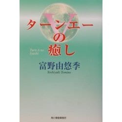 ヨドバシ.com - ［ターンエー］の癒し(ハルキ文庫) [文庫] 通販【全品