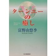 ［ターンエー］の癒し(ハルキ文庫) [文庫]