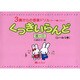 3歳からの音楽ドリル(3～7歳くらい) くっきいらんど 音-