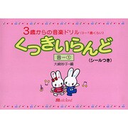 3歳からの音楽ドリル(3～7歳くらい) くっきいらんど 音-