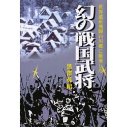 飛騨白川郷に雄飛した幻の戦国武将 [単行本]
