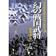 飛騨白川郷に雄飛した幻の戦国武将 [単行本]