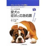 チャートでわかる愛犬の症状と応急処置 [単行本]