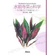 水前寺菜の科学－その魅力と不思議を追って [単行本]