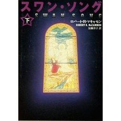 スワン・ソング〈下〉(福武文庫) [文庫]