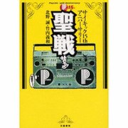 聖戦―サイキック15thアニバーサリー [単行本]