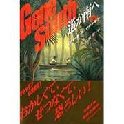 遙か南へ(文春文庫) [文庫]