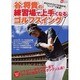 谷将貴の練習場で上手くなるゴルフスイング－あなたの悩みを解消! ドライバーからパターまでコースに出なくてもグングン上達!（GAKKEN SPORTS MOOK パーゴルフレッスンブック） [ムックその他]