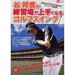 谷将貴の練習場で上手くなるゴルフスイング－あなたの悩みを解消! ドライバーからパターまでコースに出なくてもグングン上達!（GAKKEN SPORTS MOOK パーゴルフレッスンブック） [ムックその他]