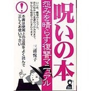 呪いの本―怨みを晴らす復讐マニュアル [単行本]