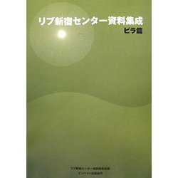 リブニュース この道ひとすじ―リブ新宿センター資料集成 [単行本]