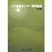 リブニュース この道ひとすじ―リブ新宿センター資料集成 [単行本]