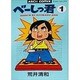べーしっ君 1（アスキーコミックス） [全集叢書]