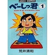 べーしっ君 1（アスキーコミックス） [全集叢書]