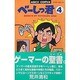 べーしっ君 4（アスキーコミックス） [コミック]