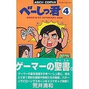 べーしっ君 4（アスキーコミックス） [コミック]