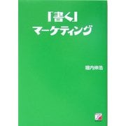 「書く」マーケティング―「商品」「サービス」「自分」を売り込む(アスカビジネス) [単行本]