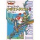ゲームブックドラゴンクエスト2 上 エニックスオリジナル版（エニックス文庫 8） [文庫]