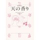 天の香り―アロマテラピー [単行本]