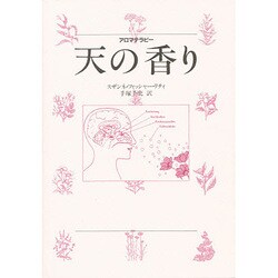 天の香り―アロマテラピー [単行本]