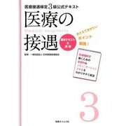 医療の接遇基本テキスト&演習－医療接遇検定3級公式テキスト [新書]
