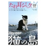 GO!GO!猫の島―たしろじま たれ耳ジャックと仲間たち [単行本]