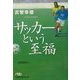 サッカーという至福(日経ビジネス人文庫) [文庫]