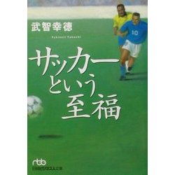 サッカーという至福(日経ビジネス人文庫) [文庫]