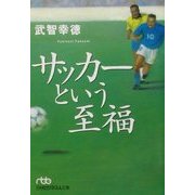 サッカーという至福(日経ビジネス人文庫) [文庫]