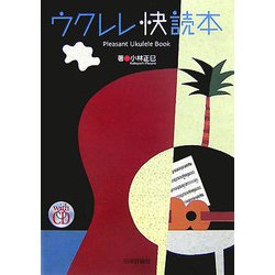 ウクレレ快読本 [単行本]