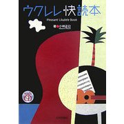 ウクレレ快読本 [単行本]