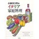 小林カツ代のイタリア家庭料理 [単行本]