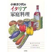 小林カツ代のイタリア家庭料理 [単行本]