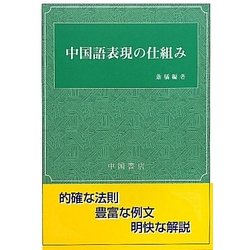 中国語表現の仕組み [単行本]