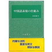 中国語表現の仕組み [単行本]