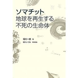 Amazon.co.jp: ソマチット 地球を再生する不死の生命体 eBook