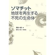 ソマチット―地球を再生する不死の生命体 [単行本]