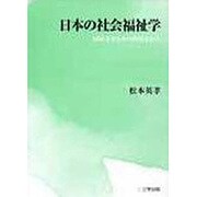 日本の社会福祉学－岡村重夫とその批判者たち [単行本]