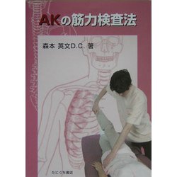 ヨドバシ.com - AKの筋力検査法 [単行本] 通販【全品無料配達】