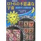 ロト6の不思議な宇宙―当選数字と意識の謎 ロト6攻略ドリル 増補改訂版 [単行本]