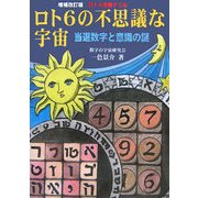 ロト6の不思議な宇宙―当選数字と意識の謎 ロト6攻略ドリル 増補改訂版 [単行本]