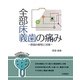 全部床義歯の痛み―原因の解明と対策 [単行本]